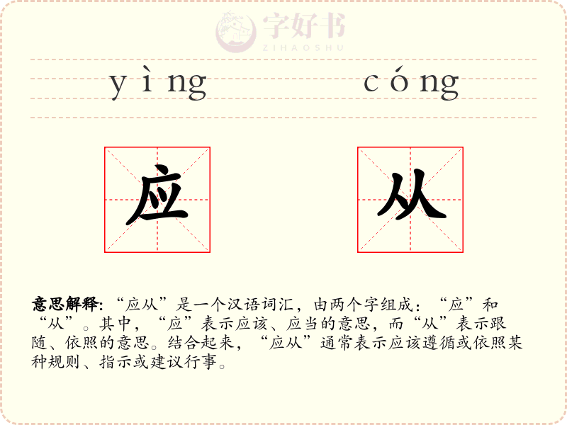 应从