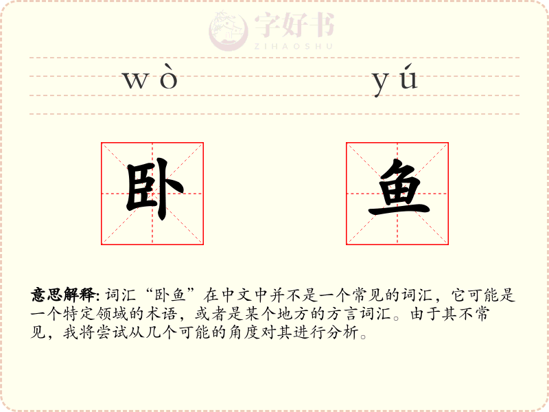 卧鱼
