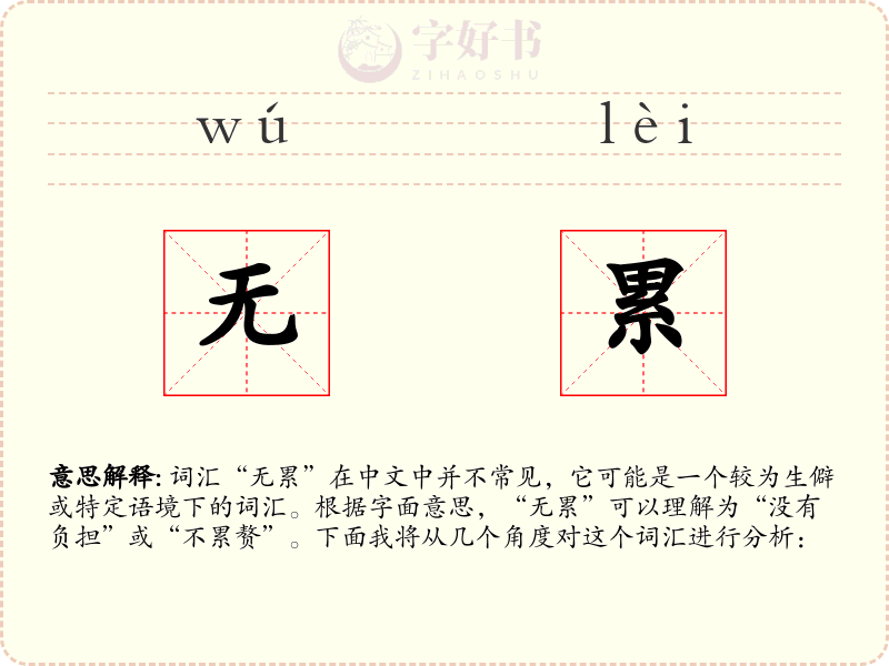 无累