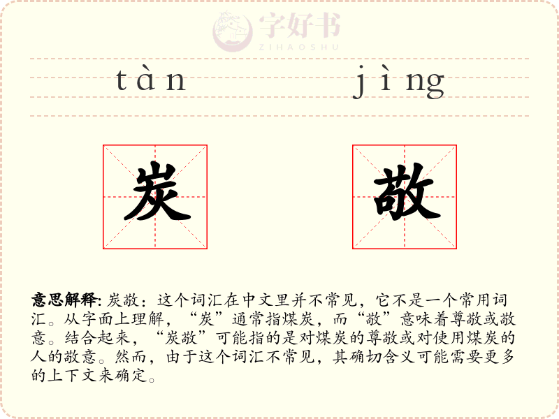 炭敬