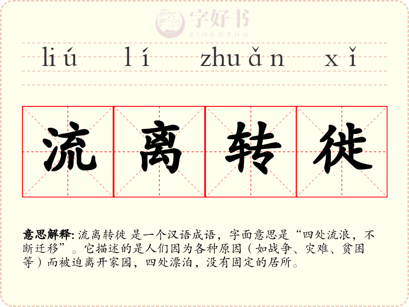 流离转徙