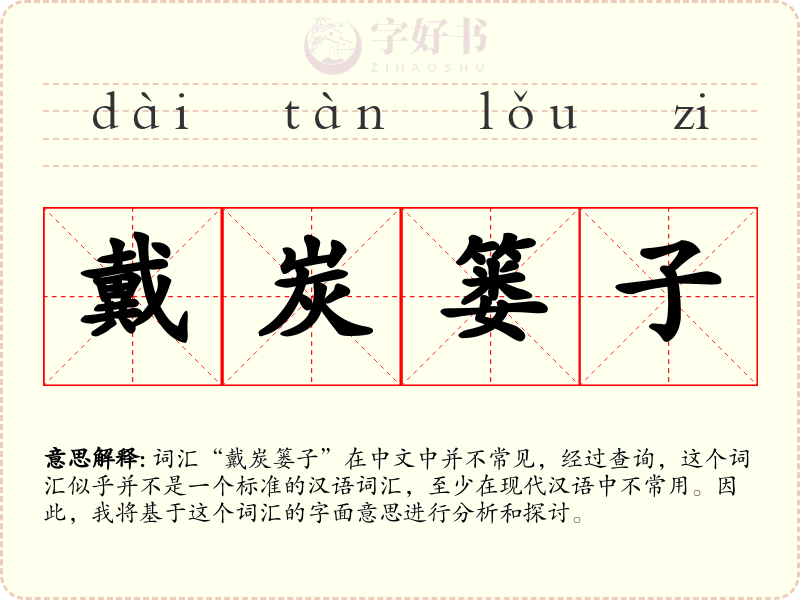 戴炭篓子