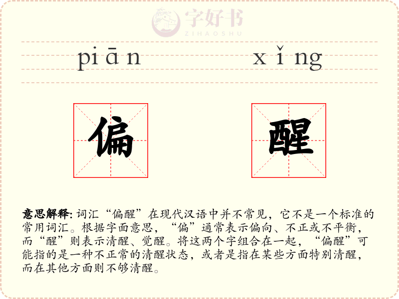 偏醒