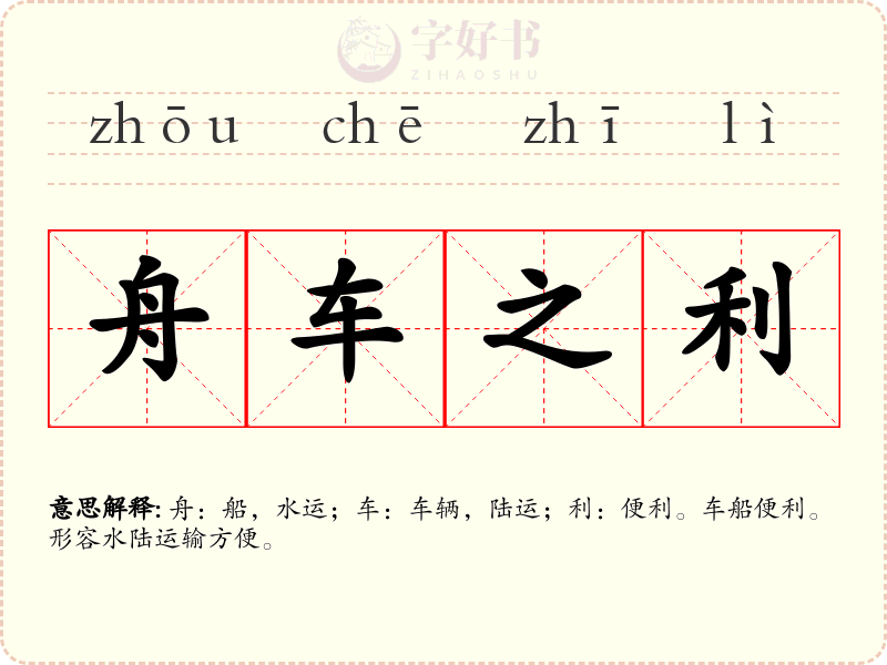 舟车之利