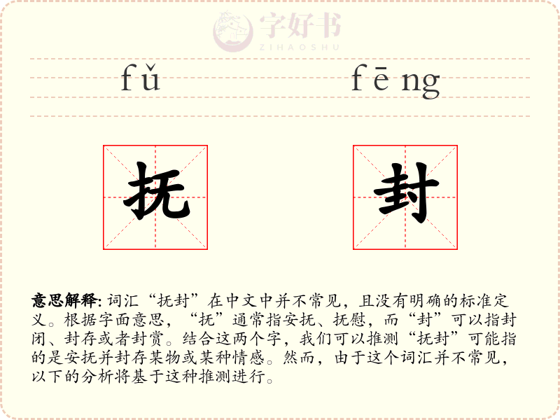 抚封