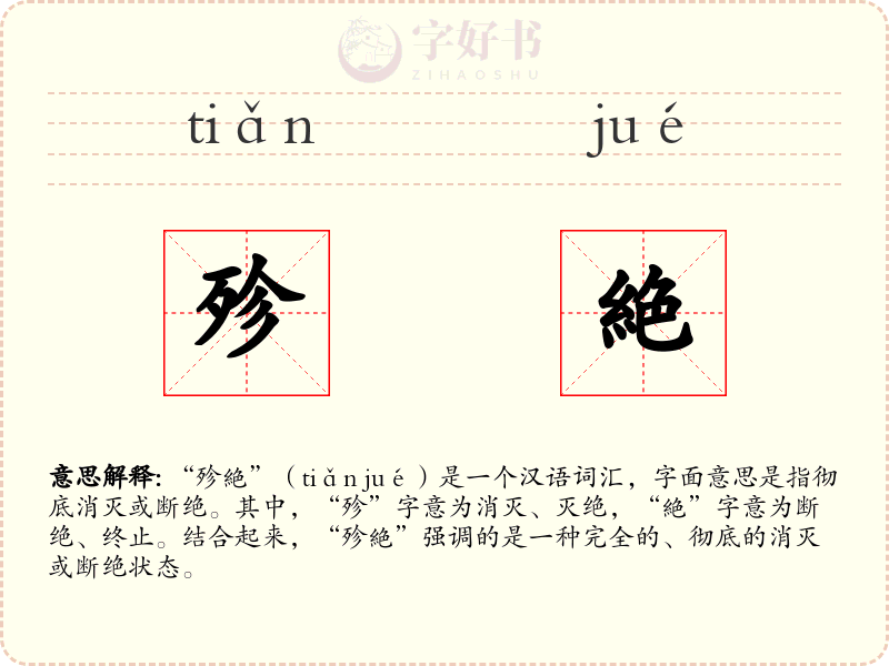殄絶