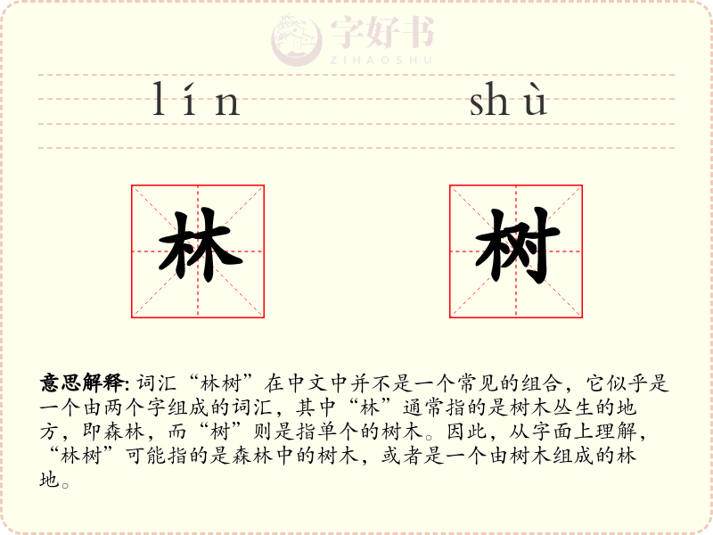 林树