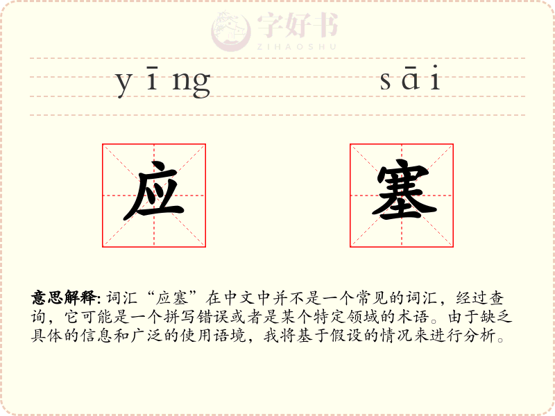 应塞