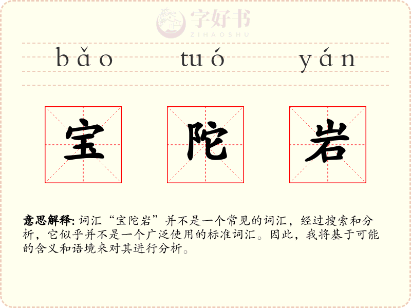 宝陀岩