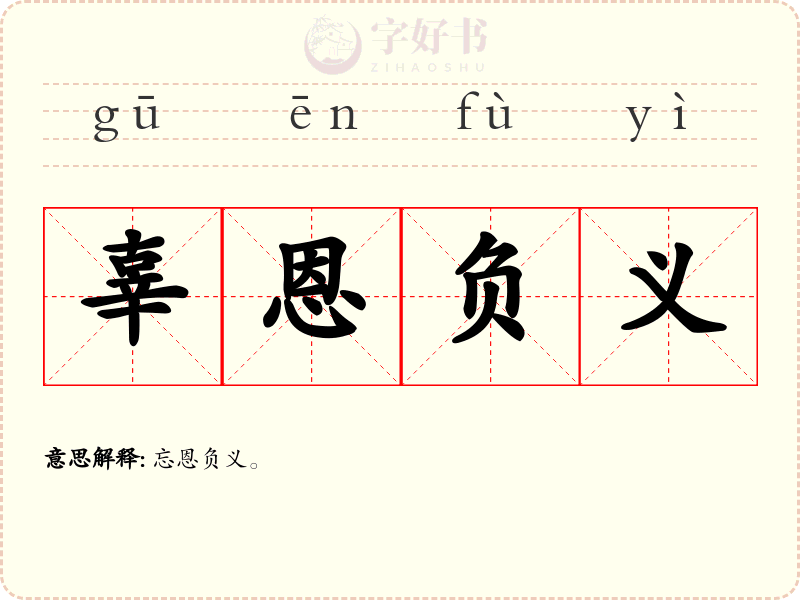 辜恩负义