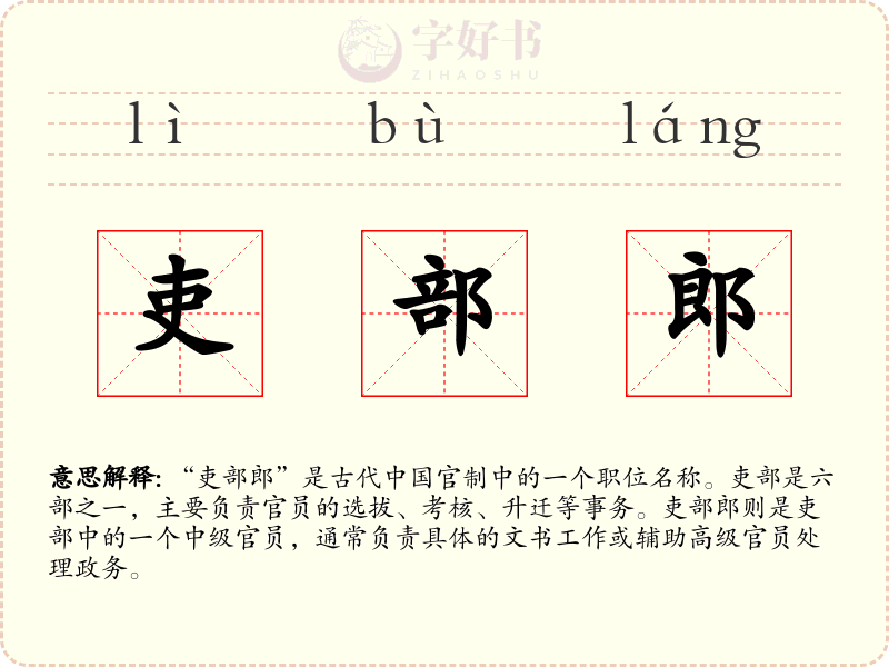 吏部郎
