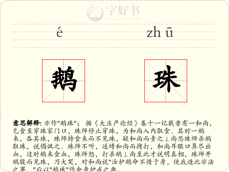 鹅珠