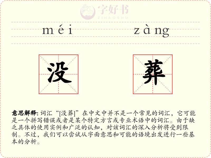 没葬