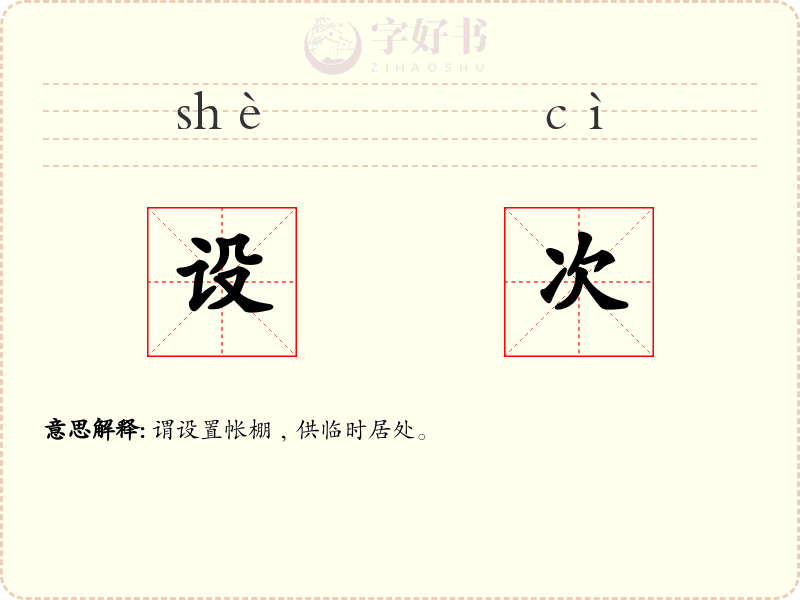 设次