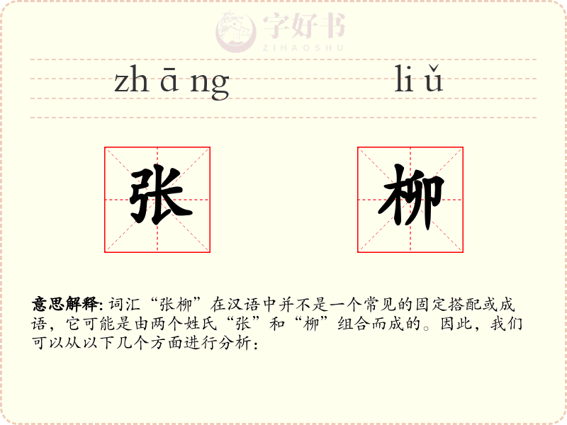 张柳