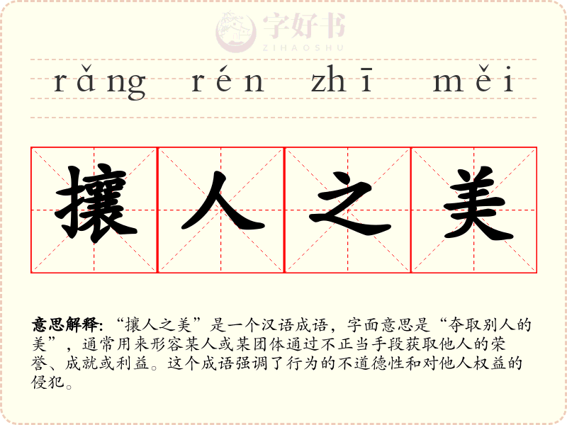 攘人之美