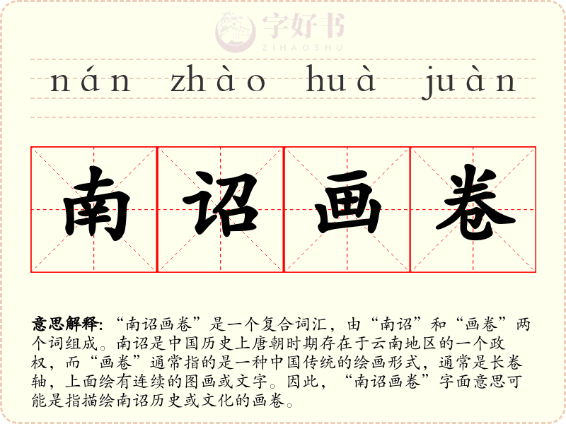 南诏画卷