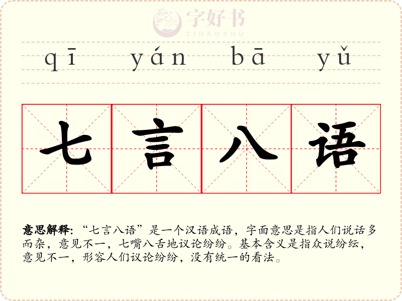 七言八语