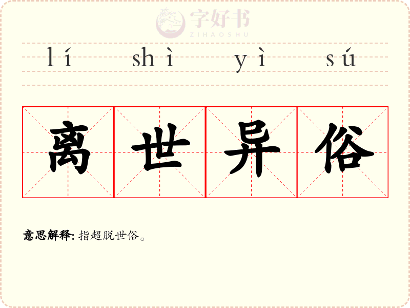 离世异俗
