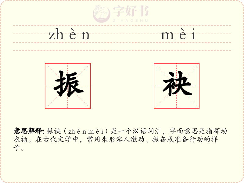 振袂