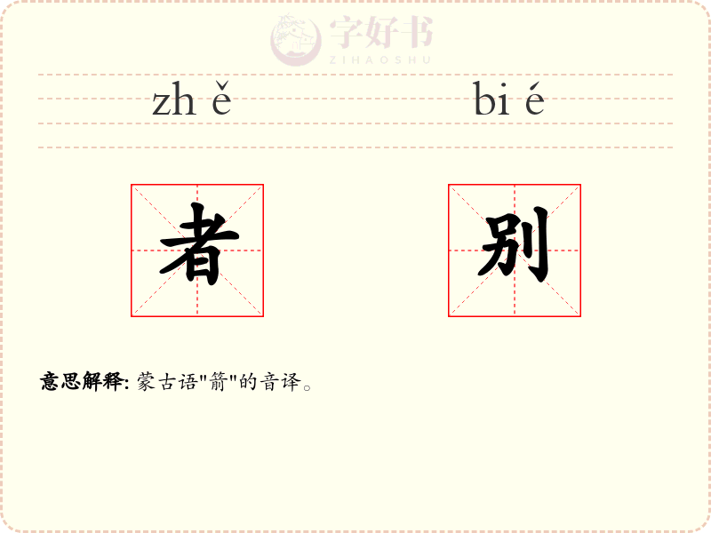 者别