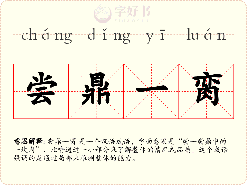 尝鼎一脔