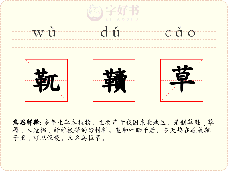 靰韇草