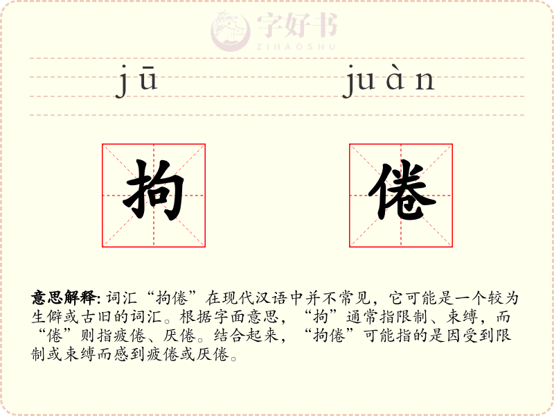 拘倦