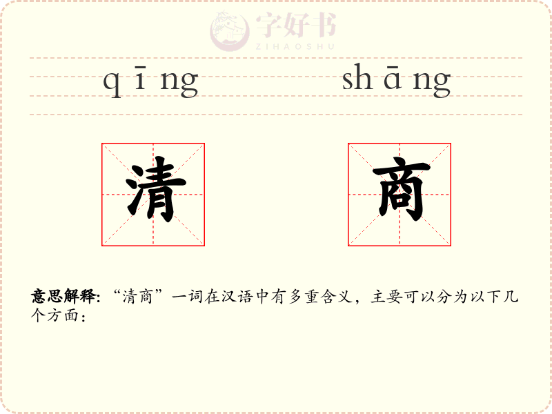 清商