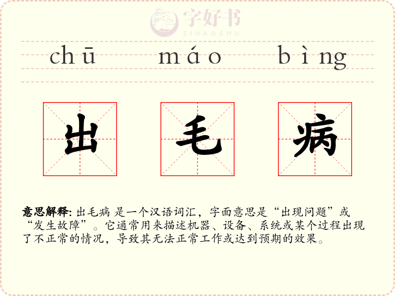 出毛病