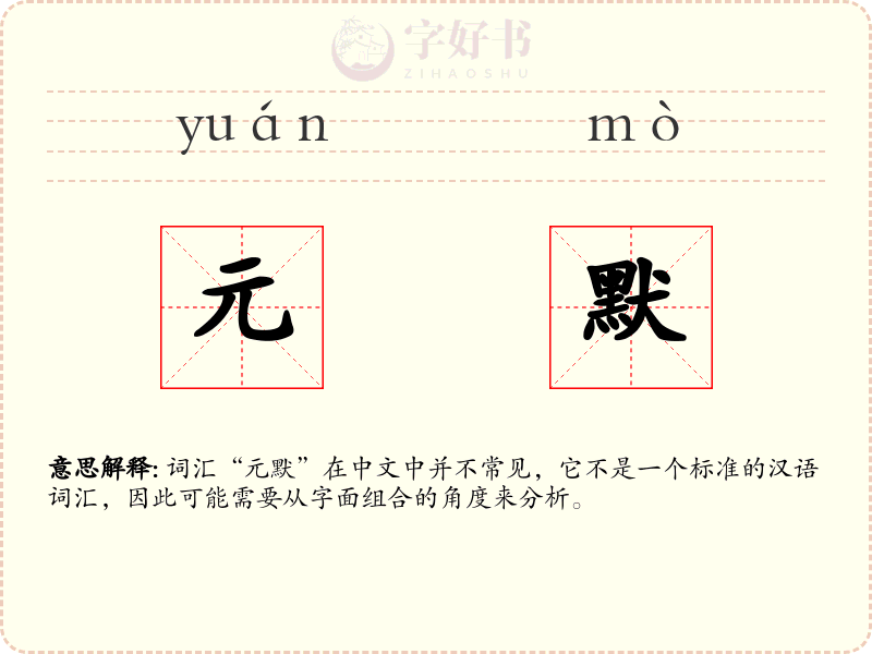 元默