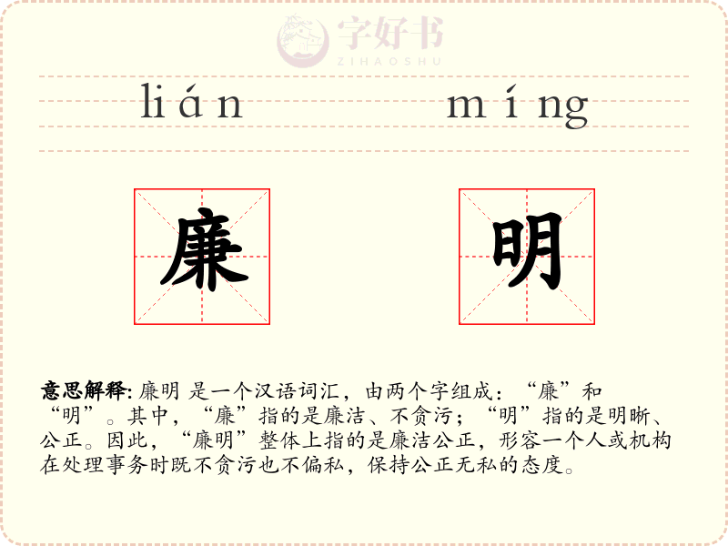 廉明