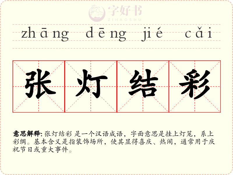 张灯结彩
