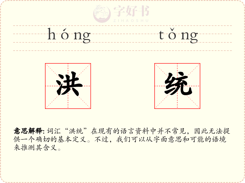 洪统