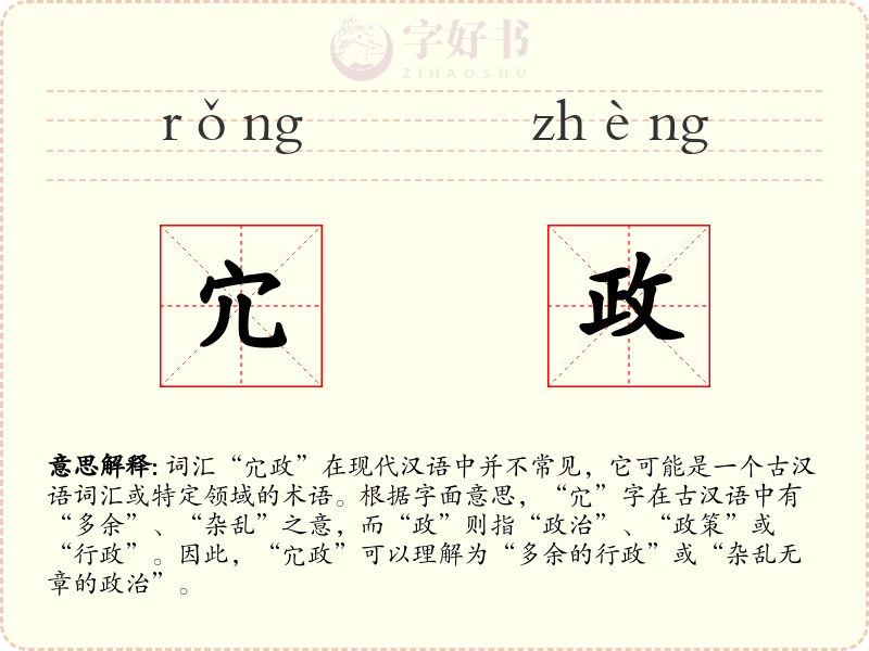 宂政