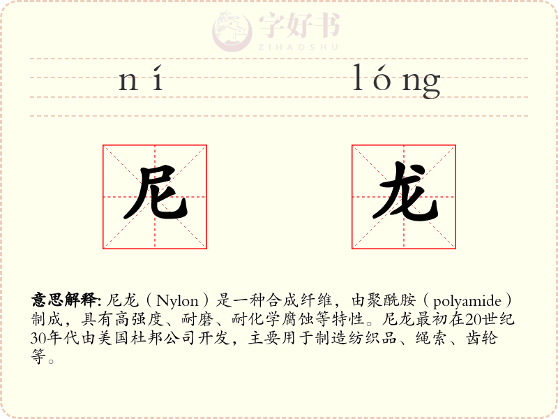尼龙