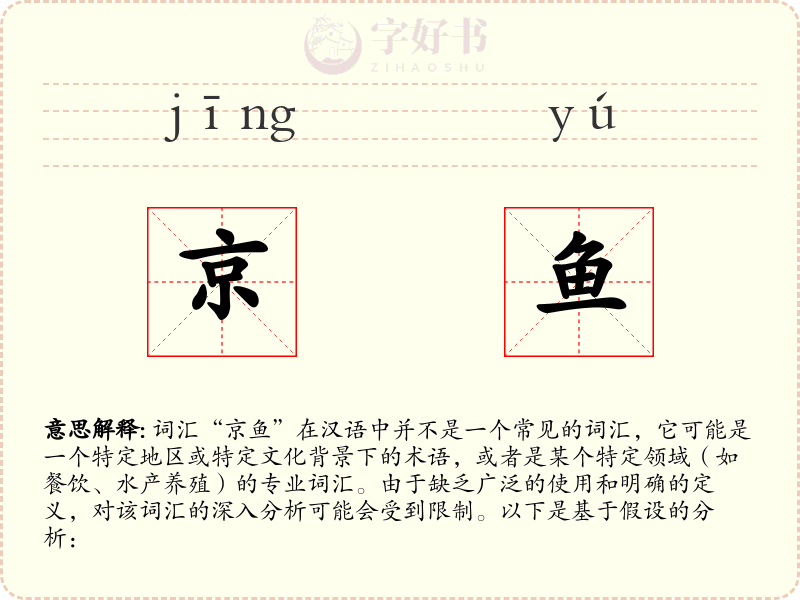 京鱼