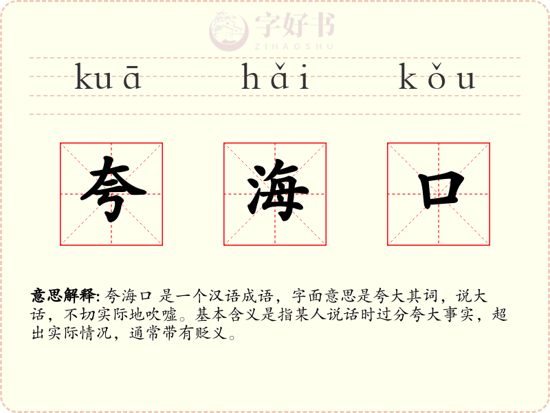 夸海口