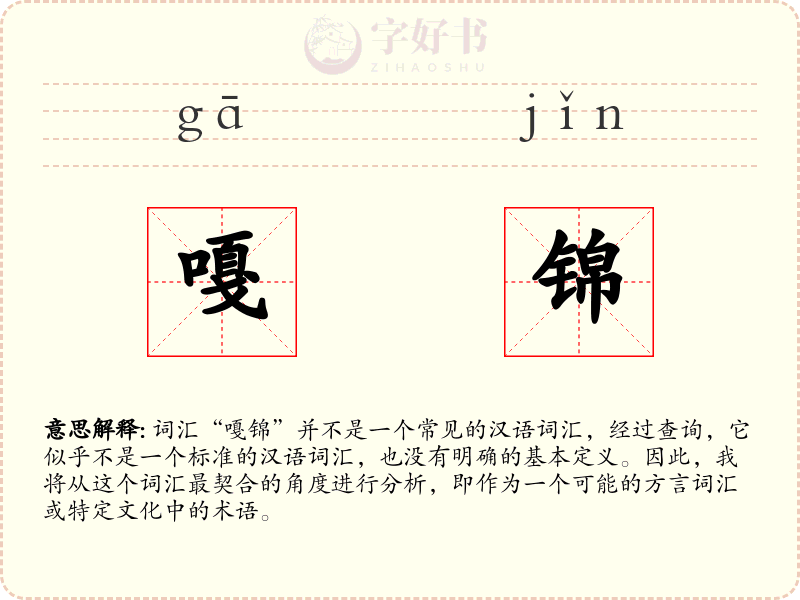 嘎锦