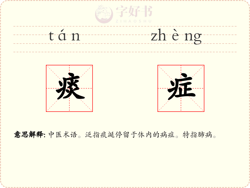 痰症