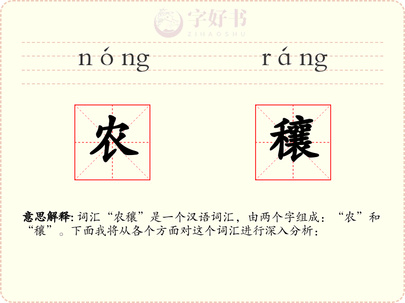农穰