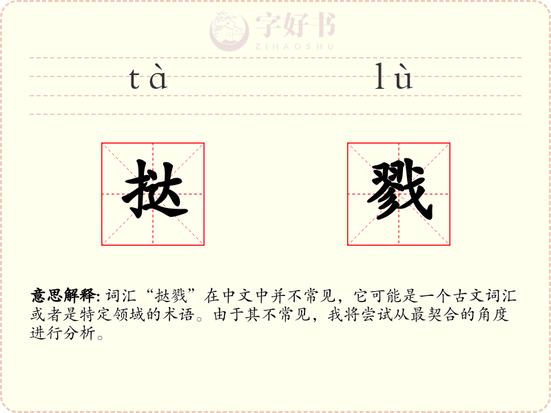 挞戮