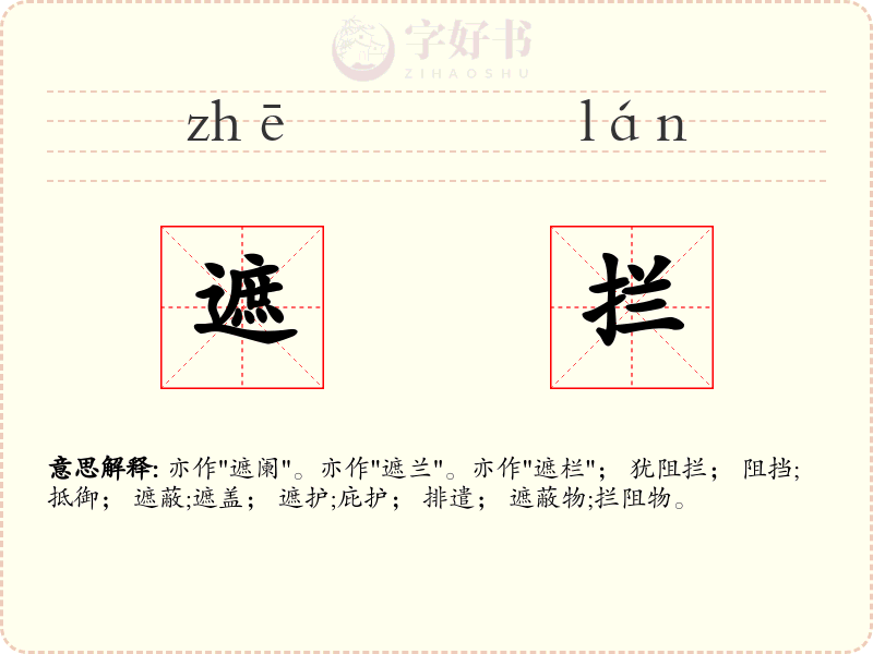 遮拦