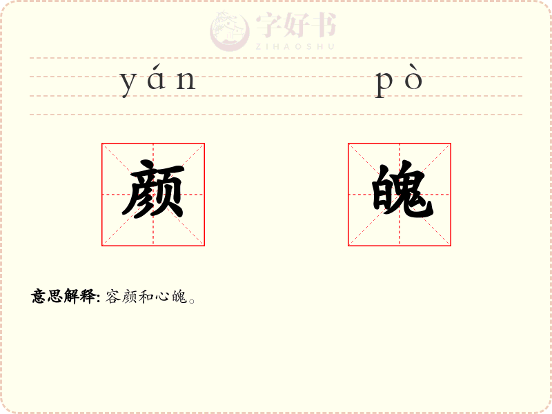 颜魄