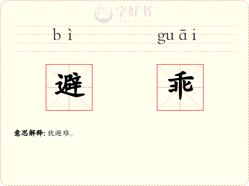 避乖