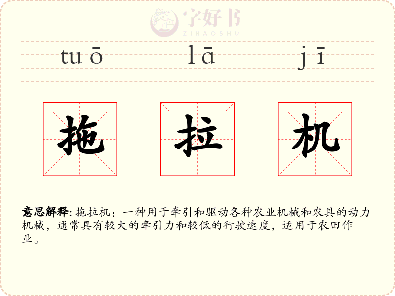 拖拉机