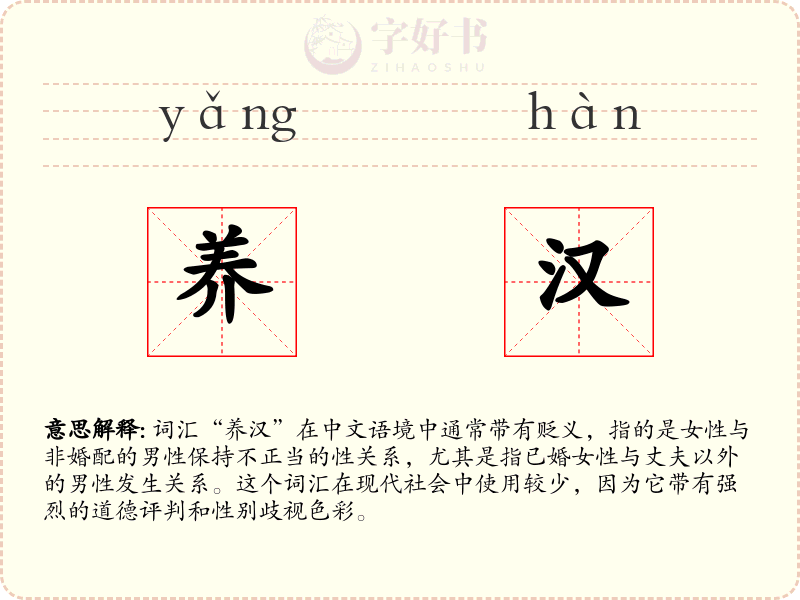 养汉