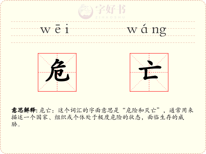 危亡