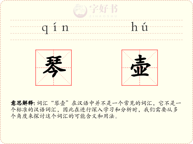 琴壶