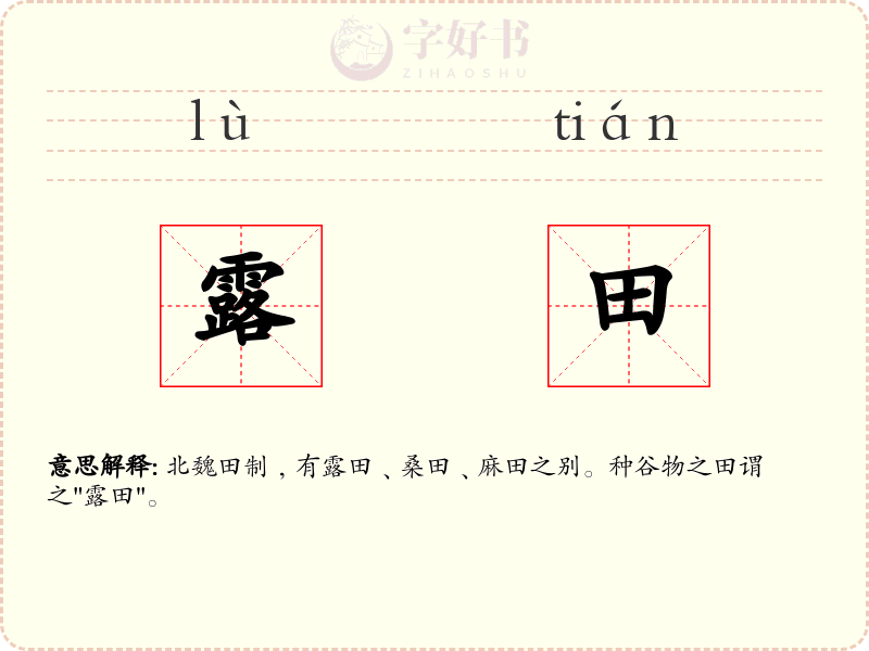 露田